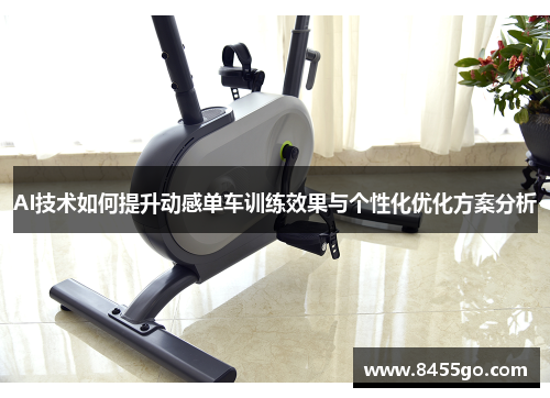 AI技术如何提升动感单车训练效果与个性化优化方案分析