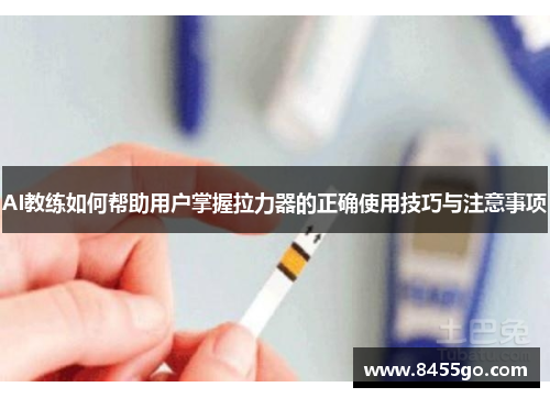 AI教练如何帮助用户掌握拉力器的正确使用技巧与注意事项