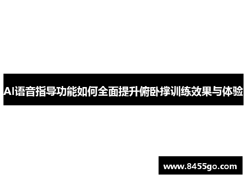 AI语音指导功能如何全面提升俯卧撑训练效果与体验