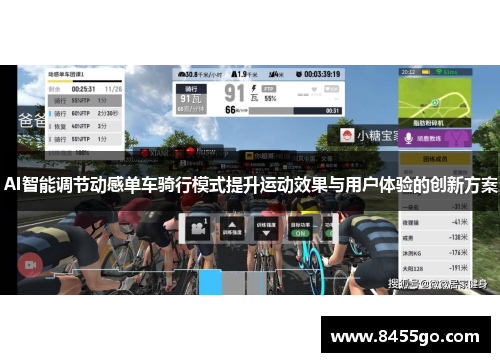 AI智能调节动感单车骑行模式提升运动效果与用户体验的创新方案