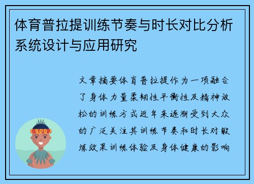 体育普拉提训练节奏与时长对比分析系统设计与应用研究